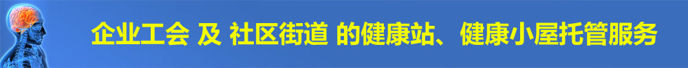 企业医务室，健康小屋